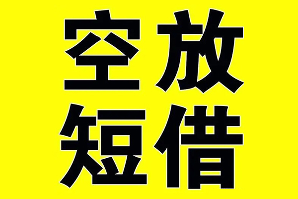 深圳私借空放当场拿钱