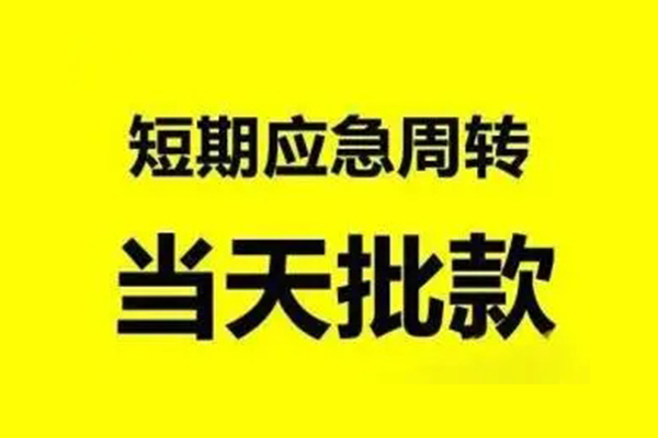 深圳抵押短借-深圳小额空放-深圳小额贷款电话