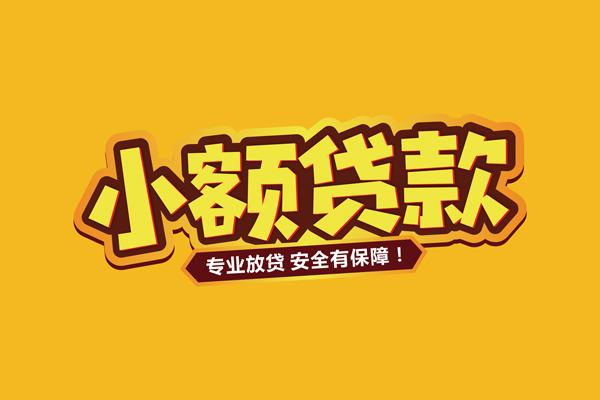 深圳个人信用贷款-深圳民间借贷个人放款-深圳私人上门借贷
