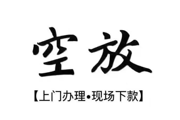 深圳民间私借-深圳信用贷款-深圳短借私借空放