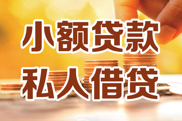 深圳小额信用贷款-深圳私人借贷放款-深圳应急贷款