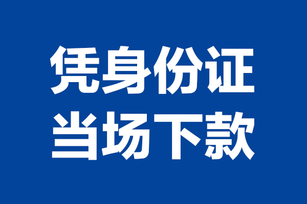 深圳民间私借-深圳民间私借-深圳小额贷款当天放款